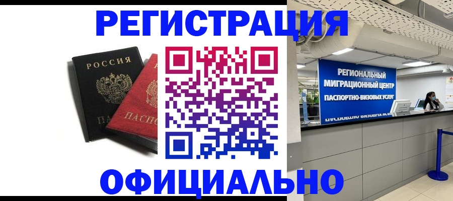 прописка законно в Кумертау